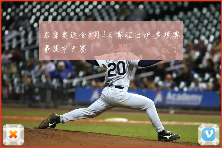 东京奥运会8月3日赛程出炉 多项赛事集中开赛