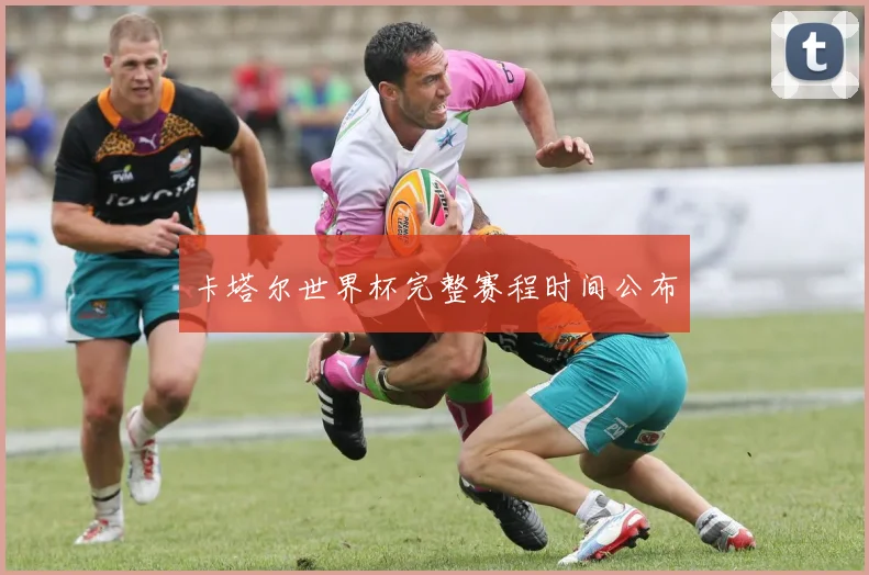 卡塔尔世界杯完整赛程时间公布