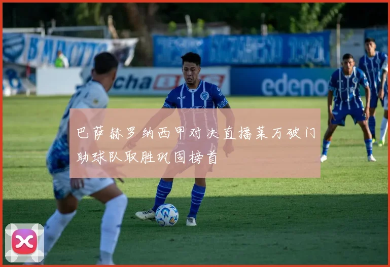 巴萨赫罗纳西甲对决直播莱万破门助球队取胜巩固榜首