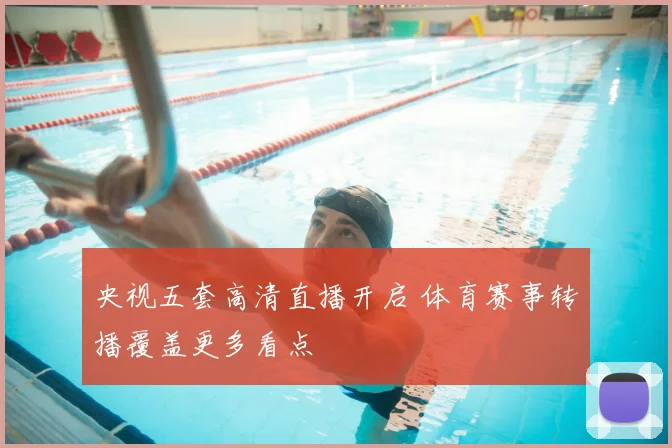 央视五套高清直播开启 体育赛事转播覆盖更多看点